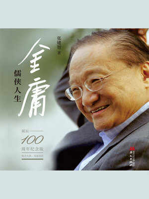 cover image of 金庸：儒侠人生（诞辰100周年纪念版）
